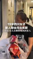 19岁四川女子被人带往河北失联，33年后女儿女婿帮她找到亲人