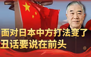 中日会谈，日本态度变软？但中方这次不想再仁慈，丑话要说在前头