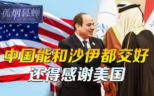 沙特和伊朗，能不能一块处？美国帮中国办到了，美国都办不到的事