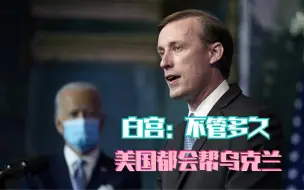 白宫：不管多久 美国都会帮乌克兰