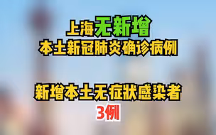 8月18日（0-24时）上海无新增本土确诊病例，新增本土无症状感染者3例
