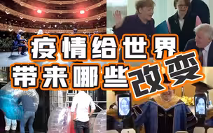 哭着哭着又笑了……3分钟看疫情给世界带来哪些改变｜年度盘点