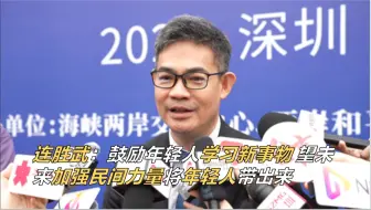 连胜武:鼓励年轻人学习新事物 望未来加强民间力量将年轻人带出来