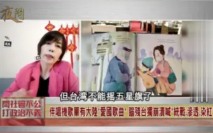 脑残台独无下限！台湾人不准唱“我的祖国”？