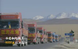 【国家电网】万里运输 挑战世界屋脊