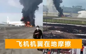 藏航空客乘客亲述历程：飞机起飞后就向右倾斜，机翼直接在地摩擦
