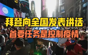 拜登向全国发表讲话：首要任务是控制疫情，将任命科学家和专家小组帮助制定应对新冠计划