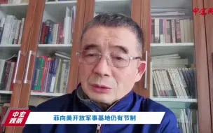 周戎：菲向美提供四个军事基地≠对华政策改弦更张“疏华亲美”