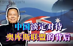美国也没想到，面对新成立的奥库斯反华集团，中国竟然如此淡定