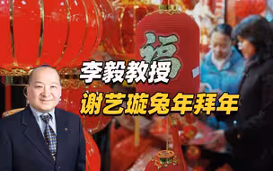 李毅教授谢艺璇兔年拜年4中国