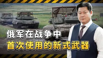 从战争中学习战争，盘点俄军2024年首次使用的新式武器装备