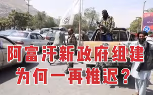 阿塔推迟新政府组建 专家：塔利班内部或有分歧 可能领导人身体有恙