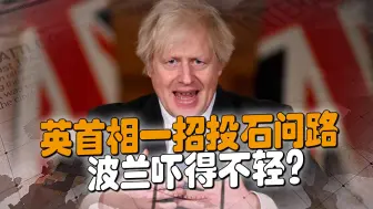 波兰将军怒怼英首相，透露一个重要信息：波兰终于知道害怕了？