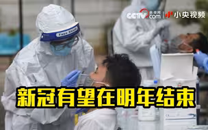 世卫组织：新冠大流行有望在2022年结束