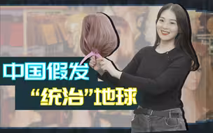 这个我慧：“秃然”崛起！中国假发如何“统治”地球？