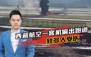 突发！西藏航空一载122人航班偏出跑道起火，事故致多人受伤