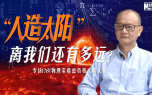 专访EAST物理实验总负责人龚先祖：“人造太阳”离我们还有多远？