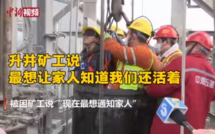 山东栖霞金矿事故11名矿工升井：“最想让家人知道我们还活着”