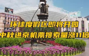 环球度假区即将开园 中秋进京机票搜索量涨11倍