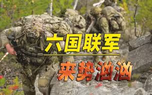 北约六国模拟与俄冲突，2000联军驻扎波兰，直接参战意图强烈
