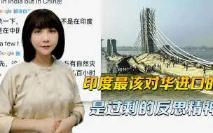基建和反腐，中国教你也学不了，读者与意林，才是印度最该进口的