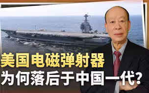 美国福特航母电磁弹射器落后于中国一代，是从娘胎里带来的问题