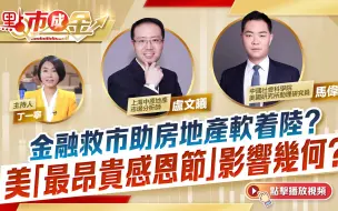 點市成金｜金融救市助房地產軟着陸？ 美「最昂貴感恩節」影響幾何？