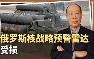 俄军核战略预警雷达受损，S-400被迫放烟花，乌军到底在干什么？