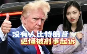 特朗普第四次被起诉，庭审过程将全网直播，这碗牢饭真躲不掉了？