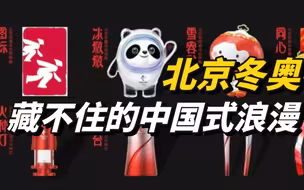 惊艳！北京冬奥藏不住的中国式浪漫