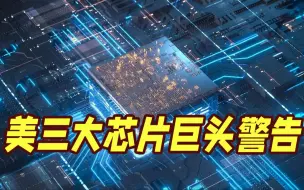 当着布林肯的面，美国三大芯片巨头齐声警告！
