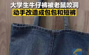 牛仔裤被老鼠咬洞 大学生将其改造成包包和短裤