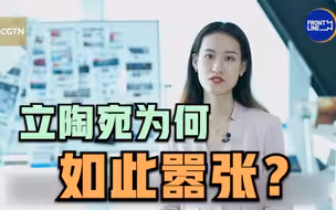世事InFocus：频频挑衅，立陶宛为何如此嚣张？