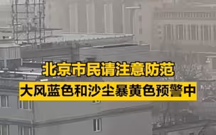 大部分地区能见度小于1公里，大风蓝色和沙尘暴黄色预警中！