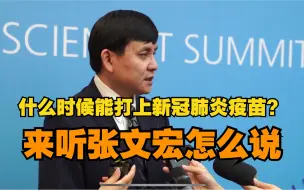 什么时候能打上新冠肺炎疫苗？来听张文宏怎么说
