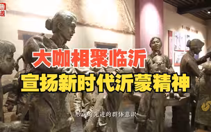 红色文化论坛｜大咖相聚临沂 让沂蒙精神彰显新的时代价值
