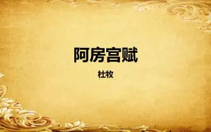 高中语文选修杜牧《阿房宫赋》第一课时