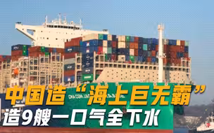 中国又做成了全球第一件大事！比福特航母还长60米，一口气连造9艘