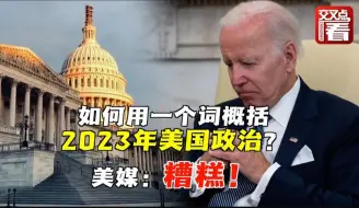 如何用一个词概括2023年美国政治？美媒：糟糕！
