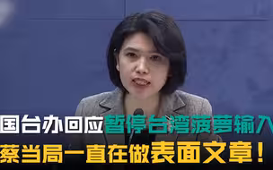 国台办回应暂停台湾菠萝输入：蔡当局一直在做表面文章！