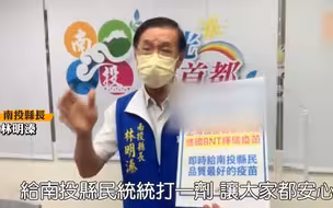 南投县长联系大陆企业购买疫苗，强调：并非大陆制