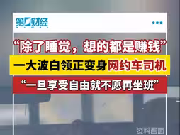 一大波白领正变身网约车司机 “一旦享受自由就不愿再坐班”