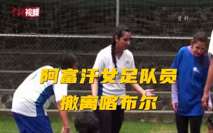 阿富汗女足队员撤离喀布尔