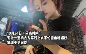 26岁宝妈大方穿短上衣不怕露出妊娠纹，当事人：不应该被妈妈这个角色束缚，应该有自由和自信去穿自己喜欢的衣服。