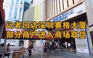 记者回访深圳赛格大厦：今日仍封闭，部分商户进楼取货