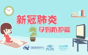 【新型冠状病毒科普知识】疫情期间孕妈妈如何进行产前检查？