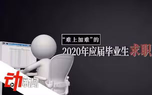 疫情下的求职路：应届生超7成未签约 近6成企业缩招或停招