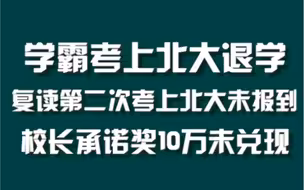 学霸考上北大退学，复读第二次考上北大未报到，校长承诺奖10万未兑现#周刊君说