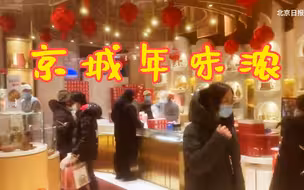 虎年将至，京城处处年味浓