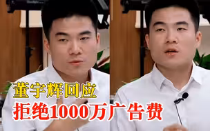 董宇辉回应拒绝1000万广告费：所有都是本能的反应